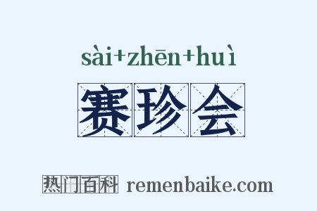 赛珍会是什么意思的图片